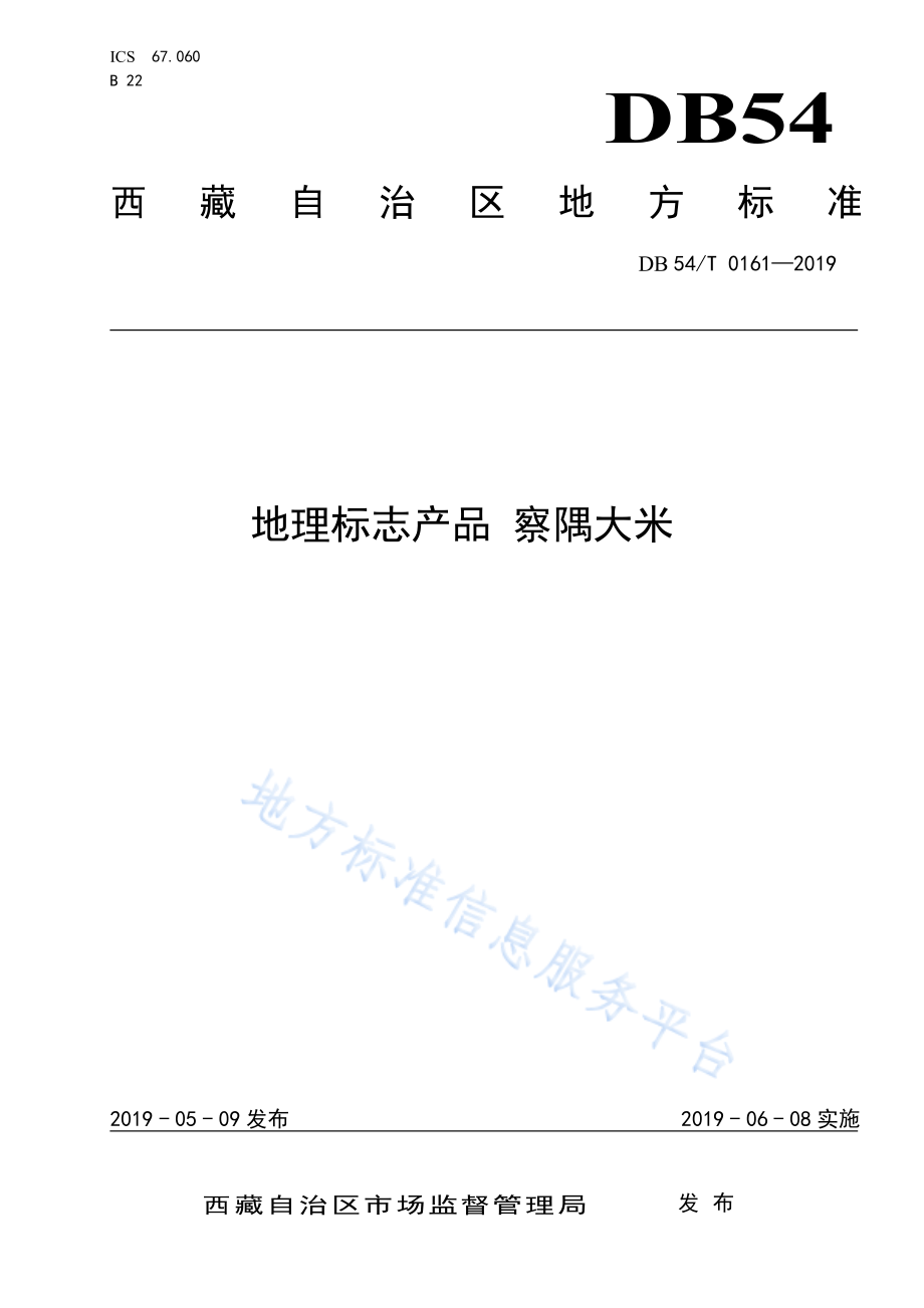 DB54T 0161-2019 地理标志产品 察隅大米.pdf_第1页