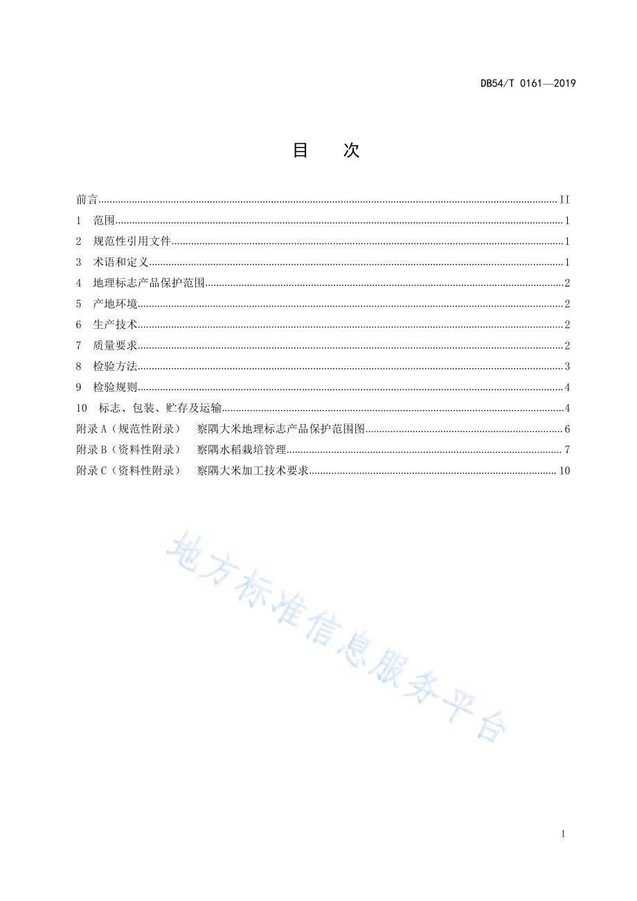 DB54T 0161-2019 地理标志产品 察隅大米.pdf_第2页