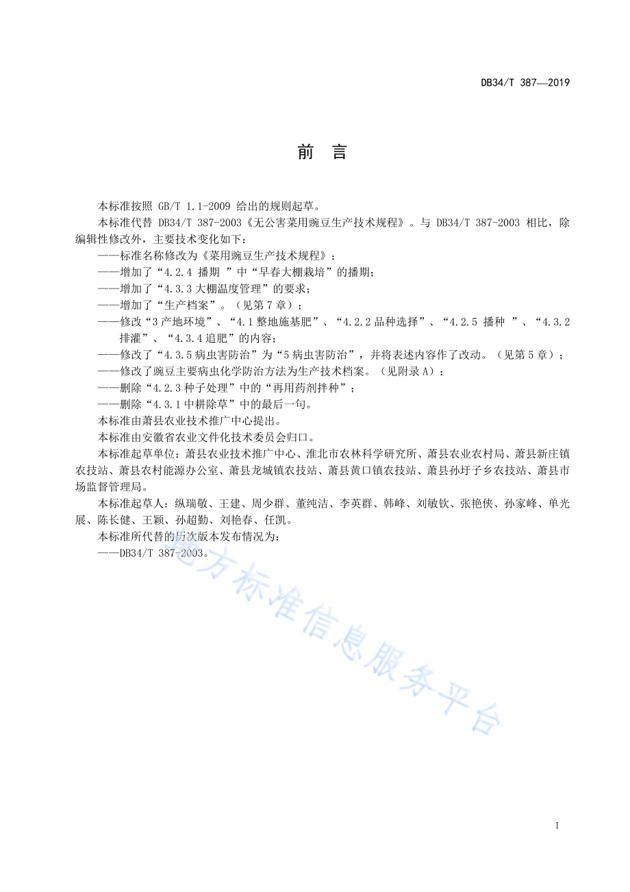 DB34T 387-2019 菜用豌豆生产技术规程.pdf_第3页