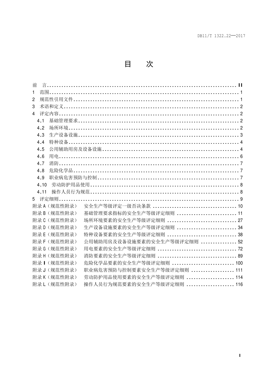 DB11T 1322.22-2017 安全生产等级评定技术规范 第22部分：日化产品制造企业.pdf_第2页