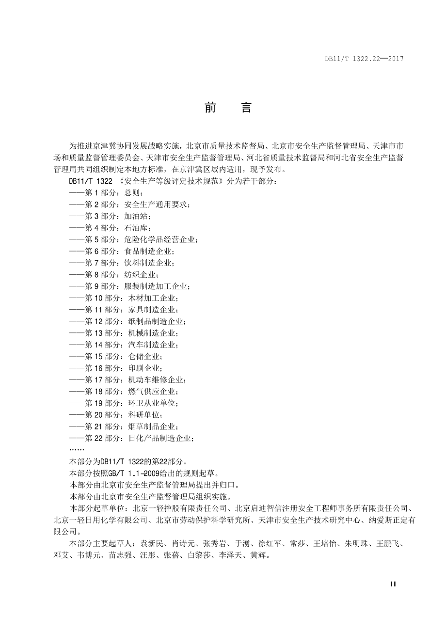 DB11T 1322.22-2017 安全生产等级评定技术规范 第22部分：日化产品制造企业.pdf_第3页