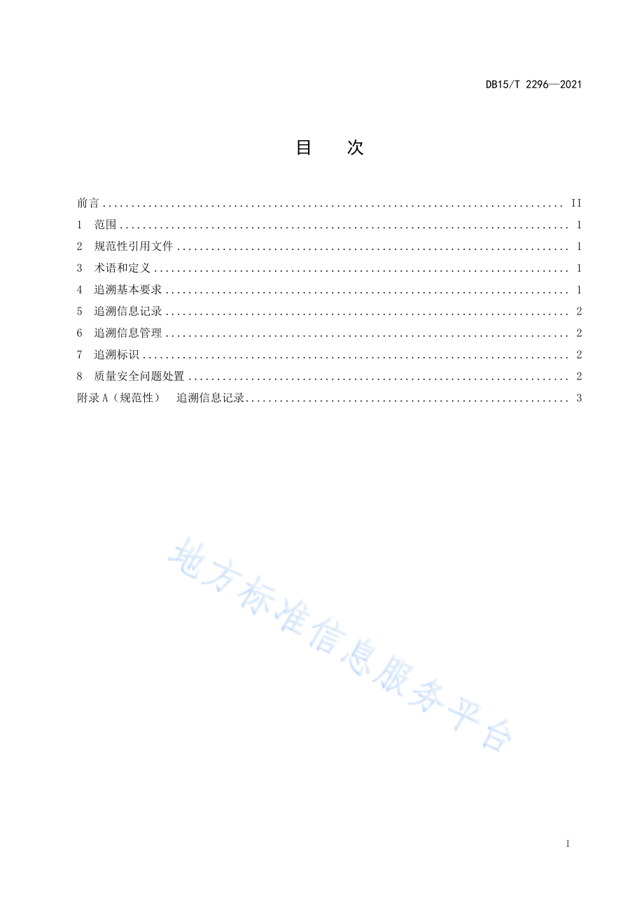 DB15T 2296-2021 内蒙古燕麦质量追溯规范.pdf_第3页