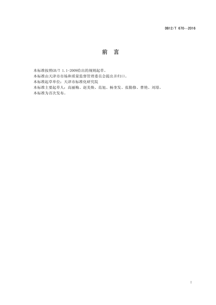 DB12T 670-2016 绿色产品技术要求编制导则.pdf_第2页