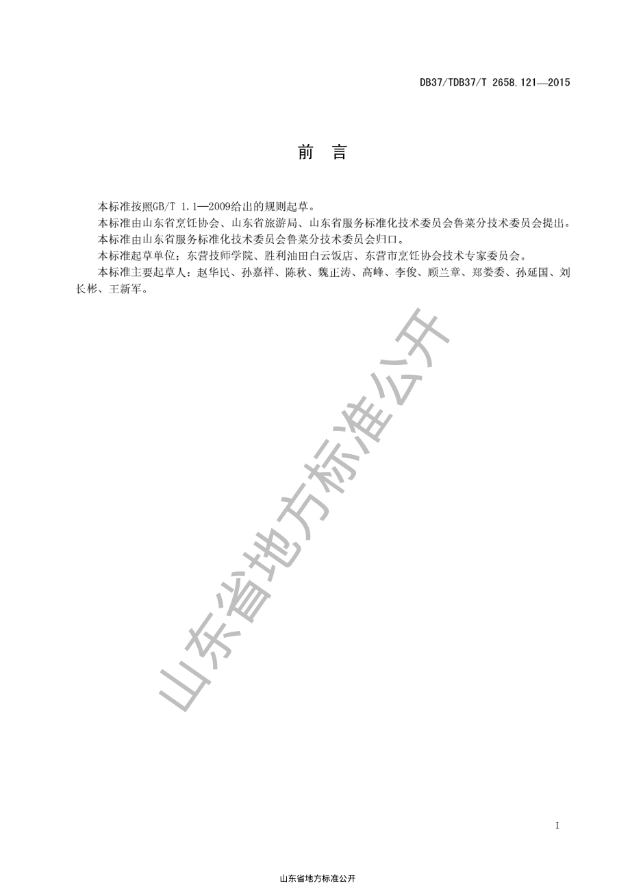 DB37T 2658.121-2015 鲁菜 炝蟹子.pdf_第2页