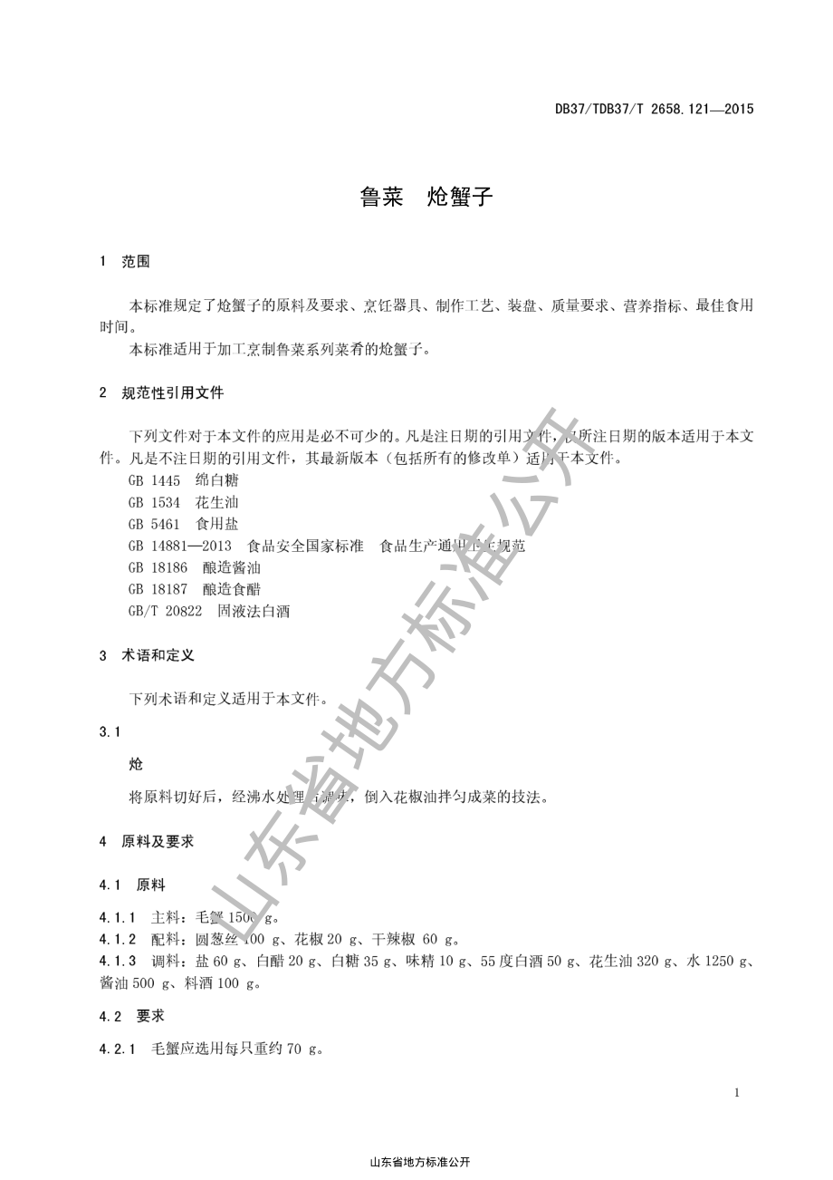 DB37T 2658.121-2015 鲁菜 炝蟹子.pdf_第3页