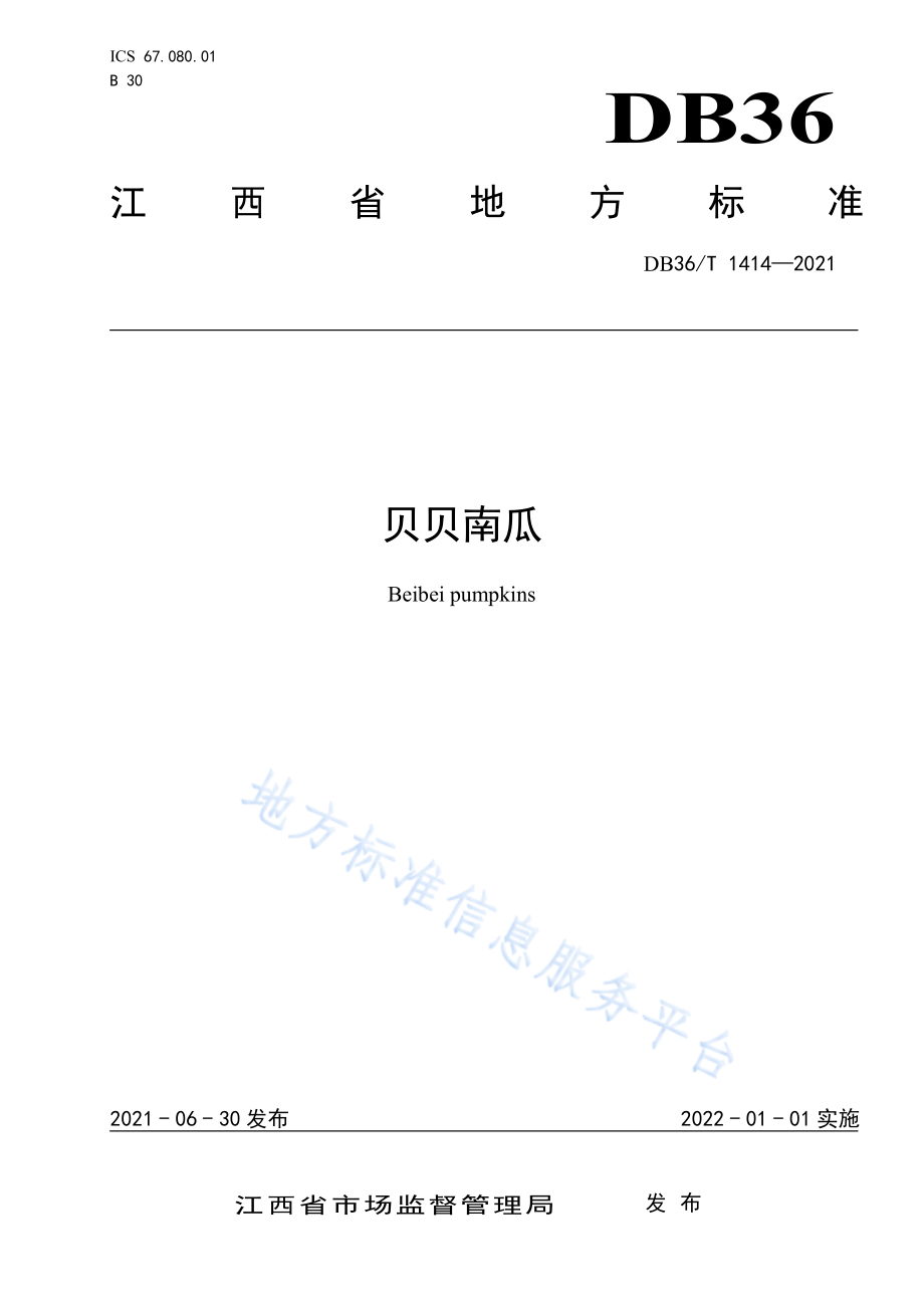 DB36T 1414-2021 贝贝南瓜.pdf_第1页