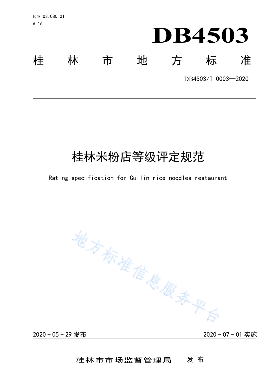 DB4503T 0003-2020 桂林米粉店等级评定规范.pdf_第1页