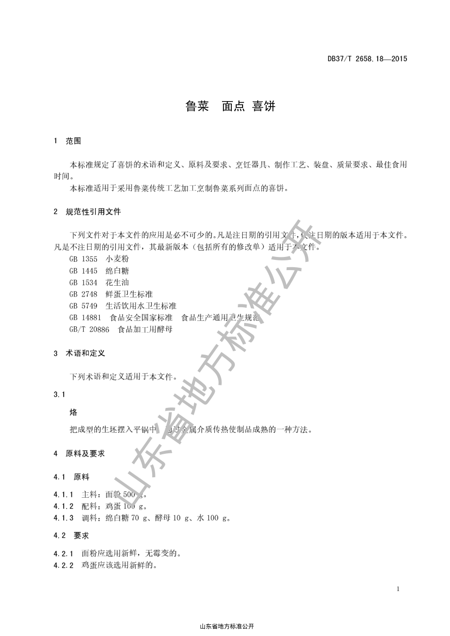 DB37T 2658.18-2015 鲁菜 面点 喜饼.pdf_第3页