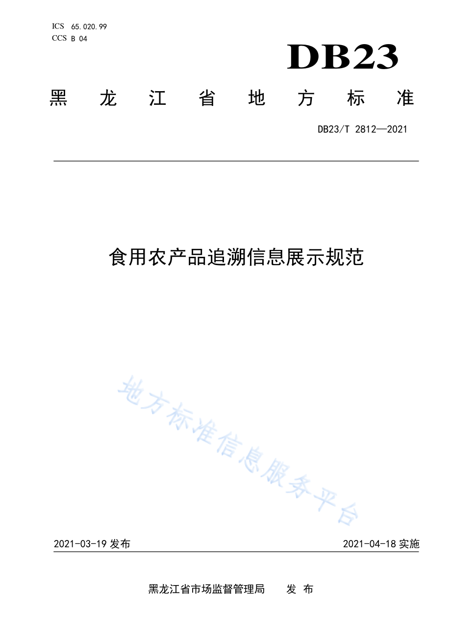 DB23T 2812-2021 食用农产品追溯信息展示规范.pdf_第1页