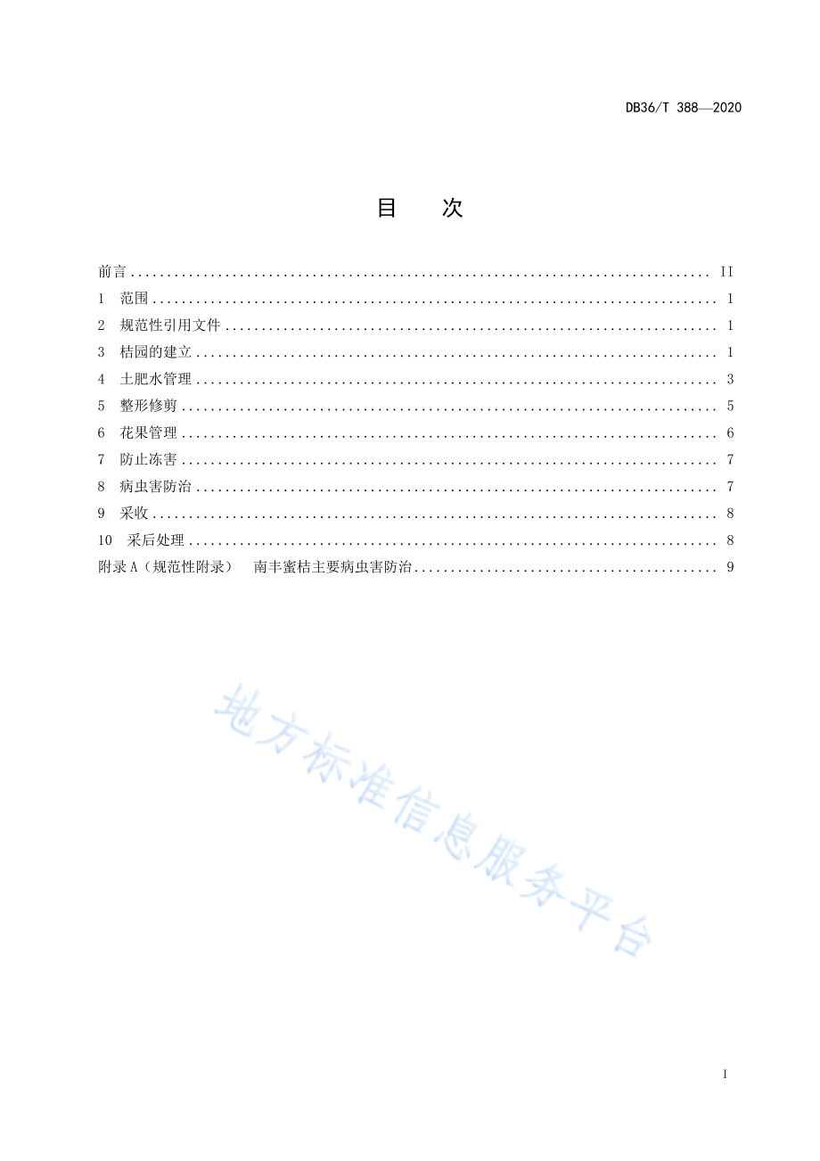 DB36T 388-2020 南丰蜜桔生产技术规程.pdf_第2页