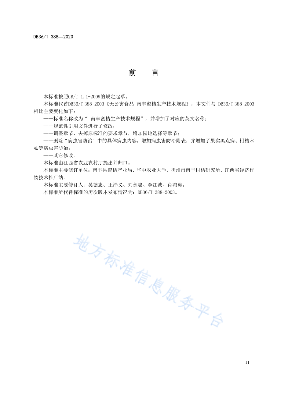 DB36T 388-2020 南丰蜜桔生产技术规程.pdf_第3页