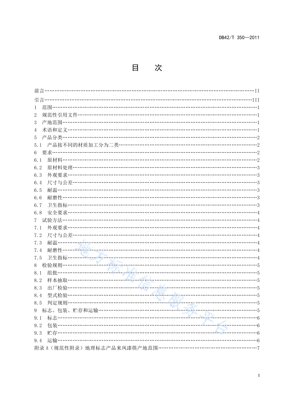 DB42T 350-2011 地理标志产品 来凤漆筷.pdf_第3页