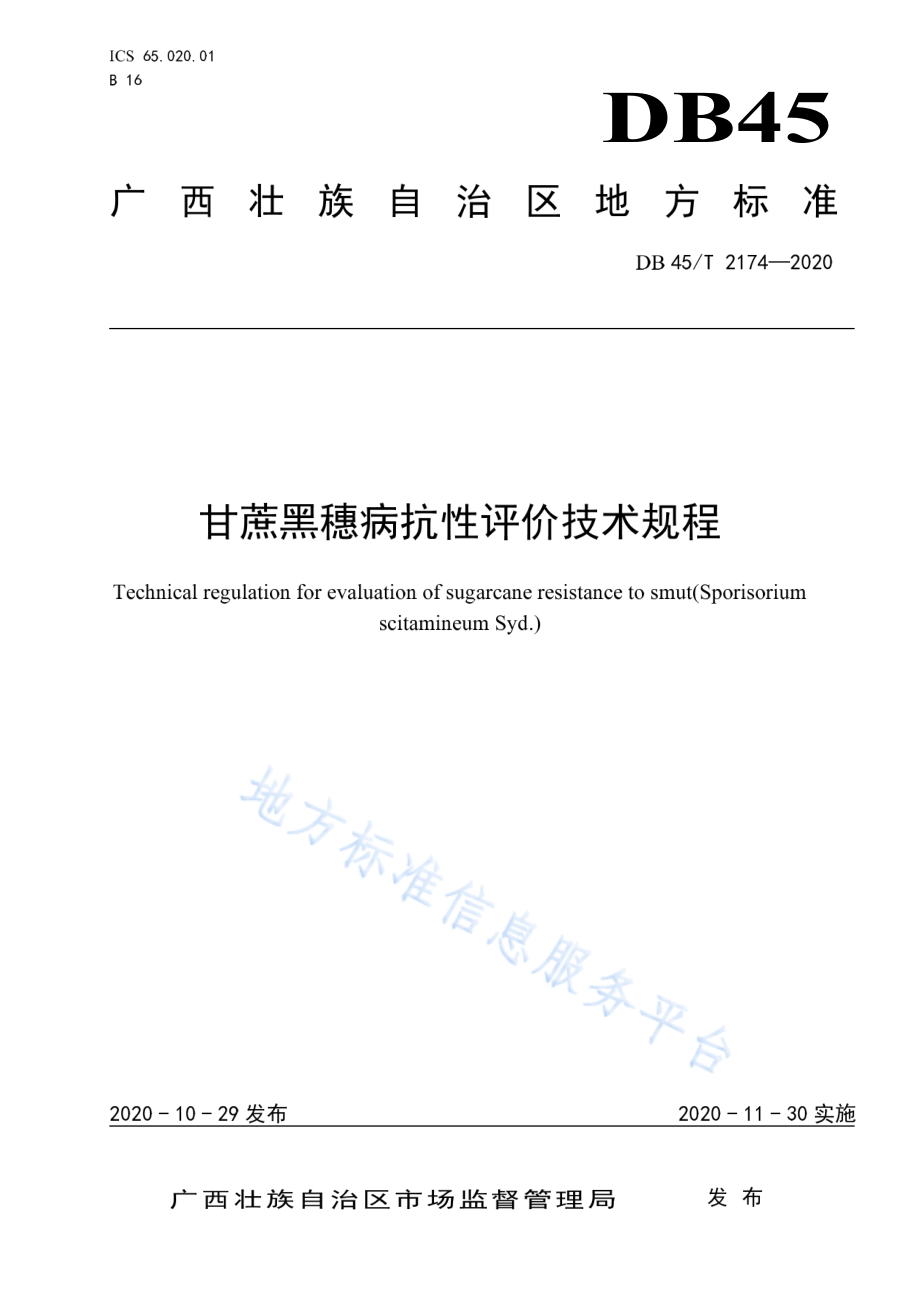 DB45T 2174-2020 甘蔗黑穗病抗性评价技术规程.pdf_第1页