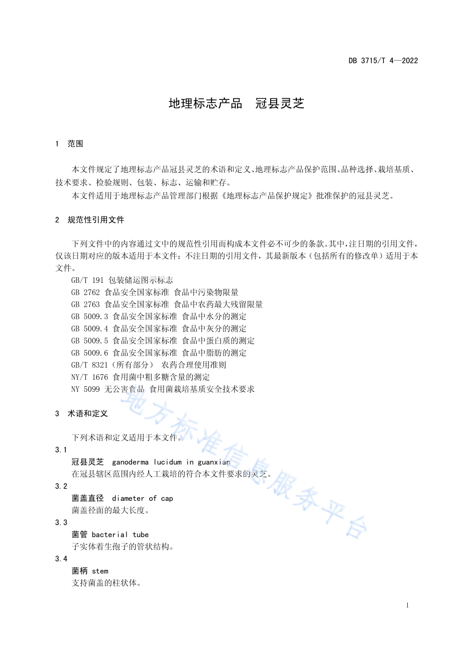 DB3715T 4-2022 地理标志产品 冠县灵芝.pdf_第3页