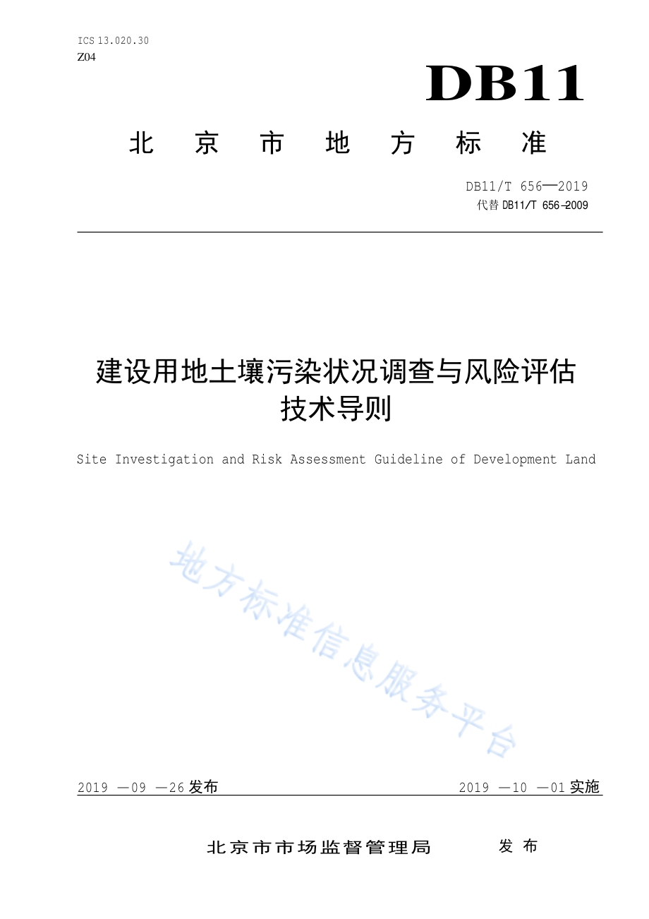 DB11T 656-2019 建设用地土壤污染状况调查与风险评估技术导则.pdf_第1页