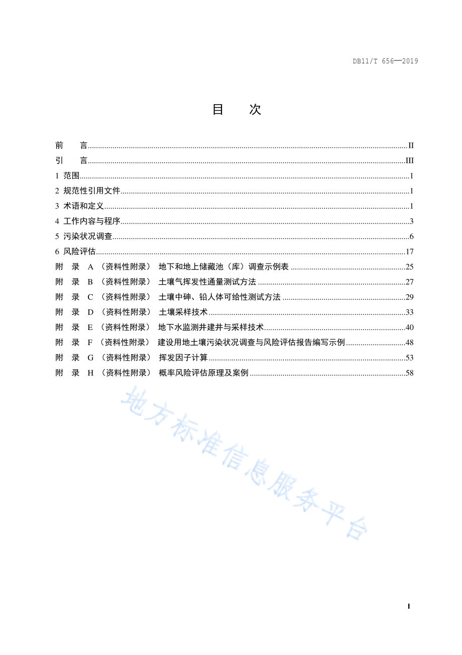 DB11T 656-2019 建设用地土壤污染状况调查与风险评估技术导则.pdf_第2页