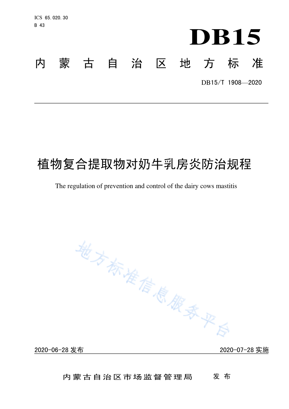 DB15T 1908-2020 植物复合提取物对奶牛乳房炎防治规程.pdf_第1页