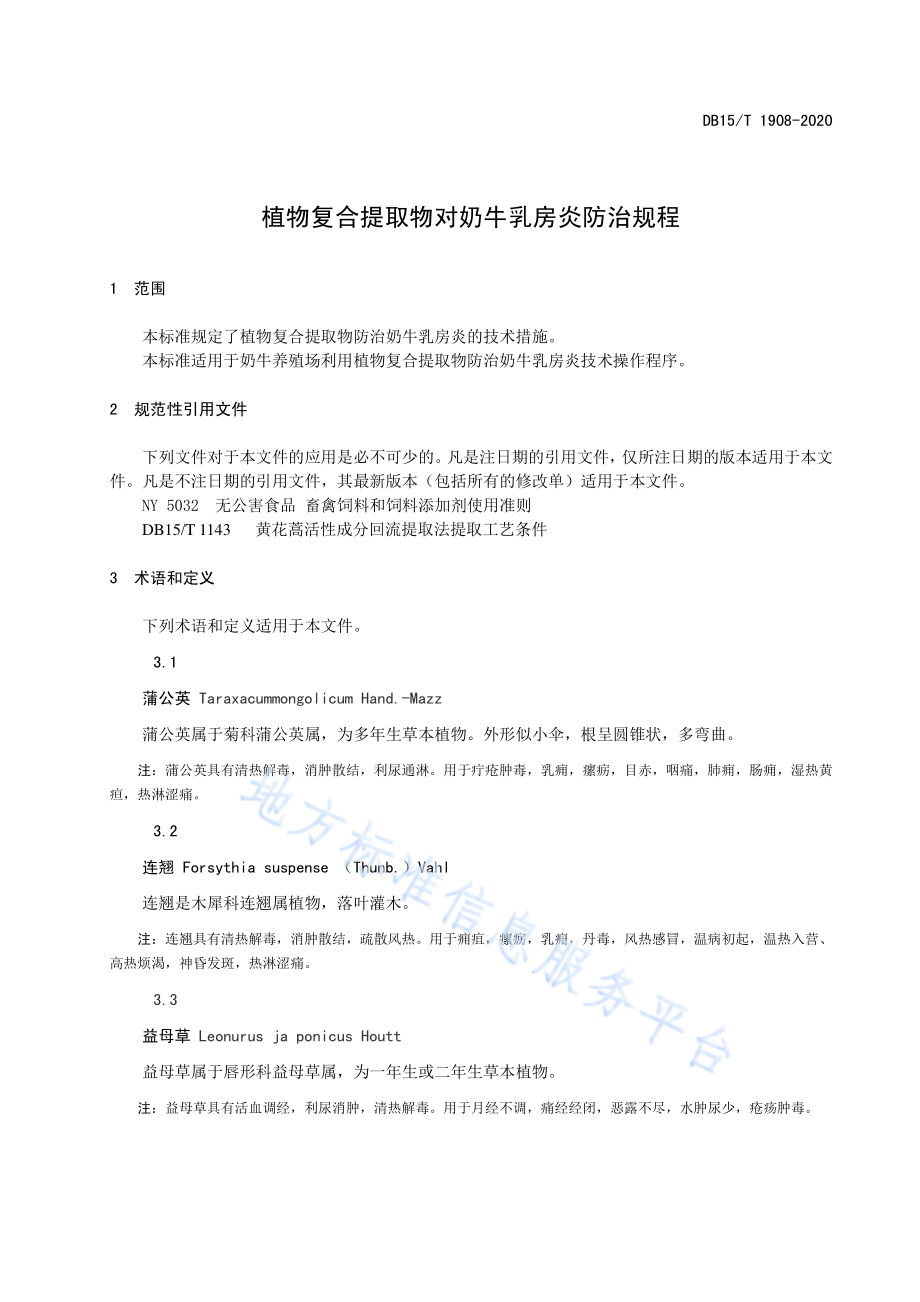 DB15T 1908-2020 植物复合提取物对奶牛乳房炎防治规程.pdf_第3页