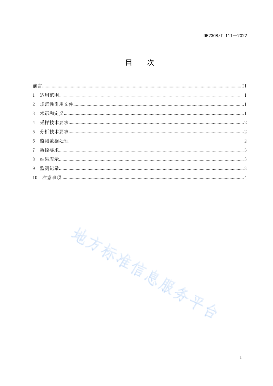 DB2308T 111-2022 水质 游离氯和总氯（便携式分光光度法） 监测技术规范.pdf_第2页