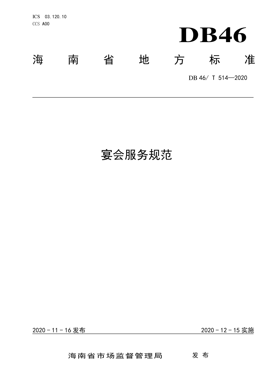 DB46T 514-2020 宴会服务规范.pdf_第1页