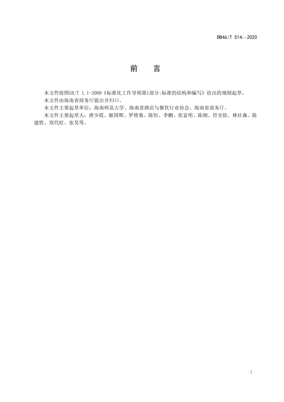 DB46T 514-2020 宴会服务规范.pdf_第2页