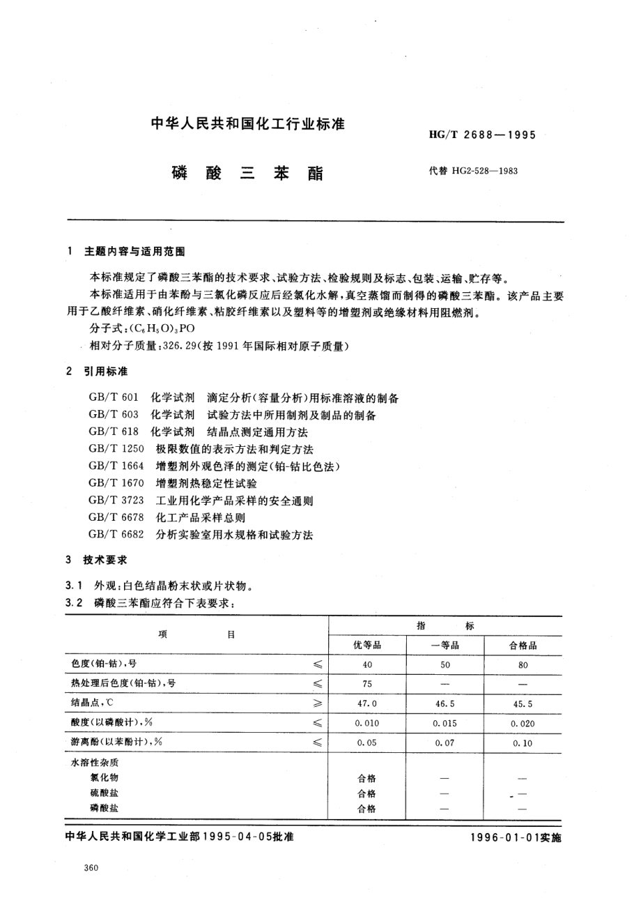 HGT 2688-1995 磷酸三苯酯.pdf_第1页