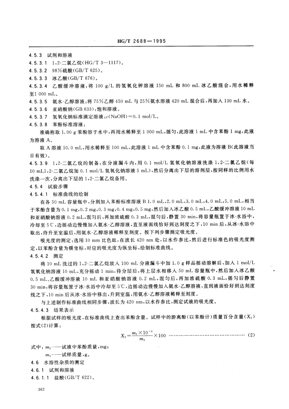 HGT 2688-1995 磷酸三苯酯.pdf_第3页