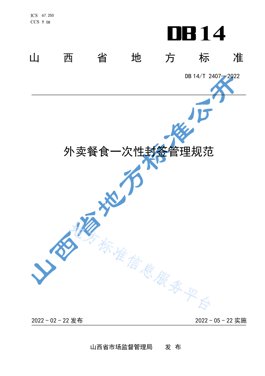 DB14T 2407-2022 外卖餐食一次性封签管理规范.pdf_第1页