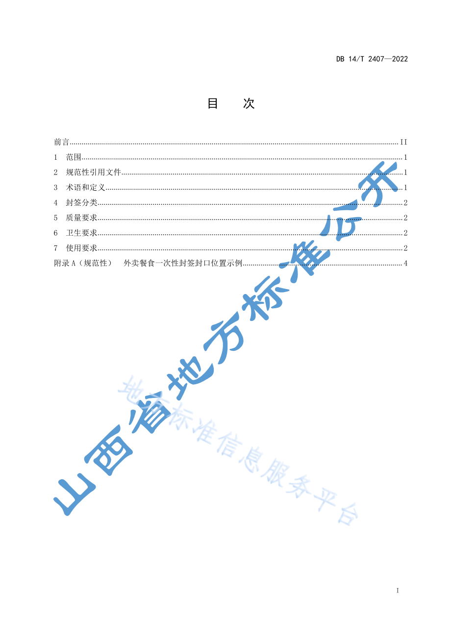 DB14T 2407-2022 外卖餐食一次性封签管理规范.pdf_第3页