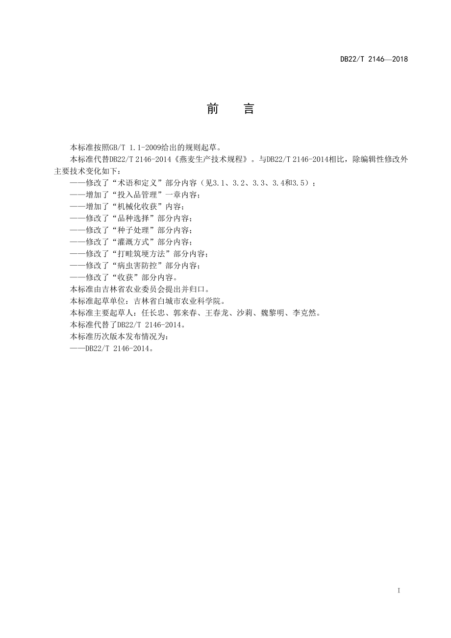 DB22T 2146-2018 燕麦生产技术规程.pdf_第3页