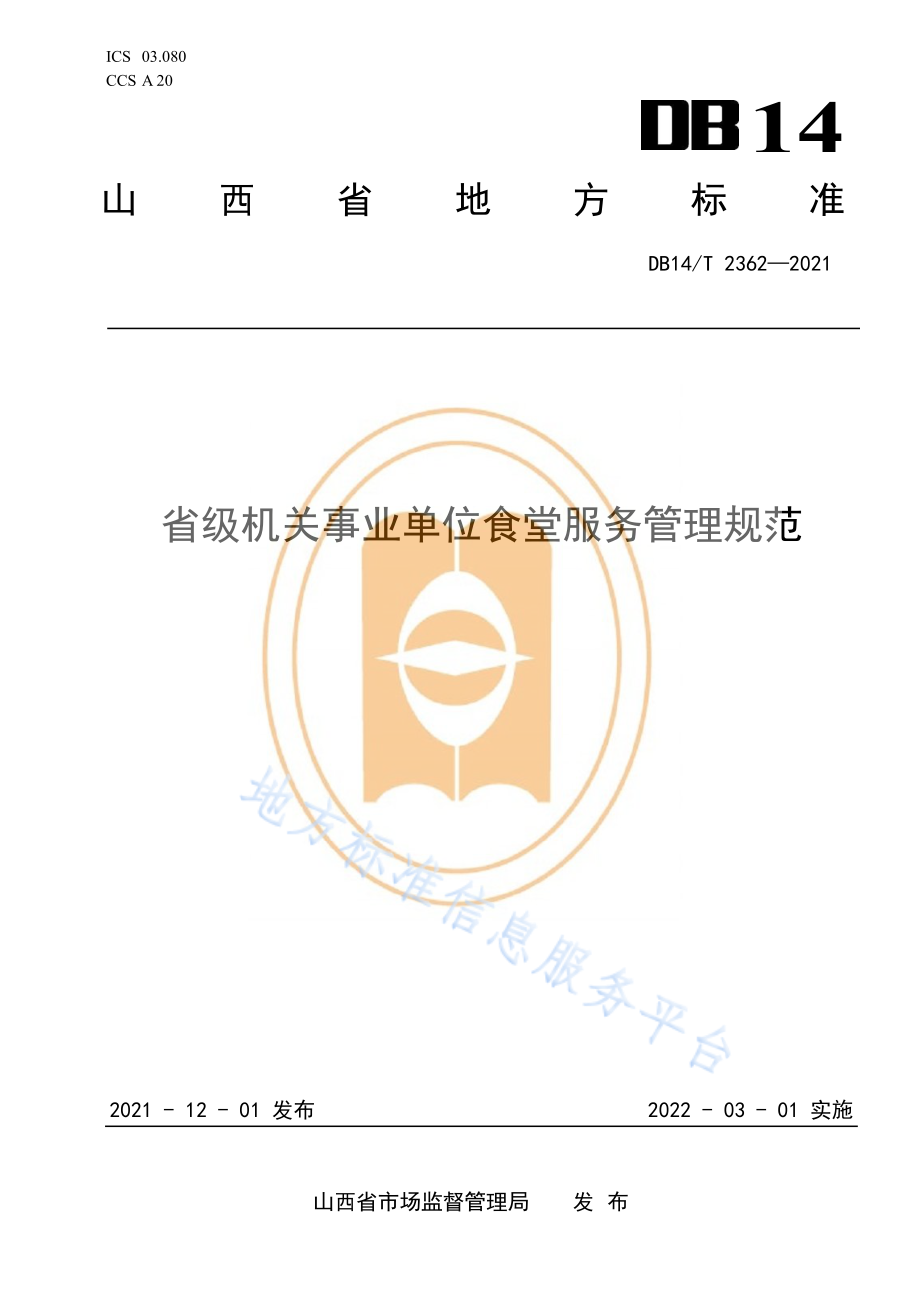 DB14T 2362-2021 省级机关事业单位食堂服务管理规范.pdf_第1页