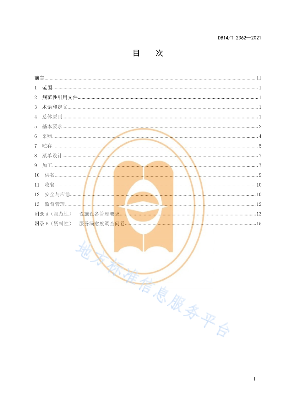 DB14T 2362-2021 省级机关事业单位食堂服务管理规范.pdf_第3页