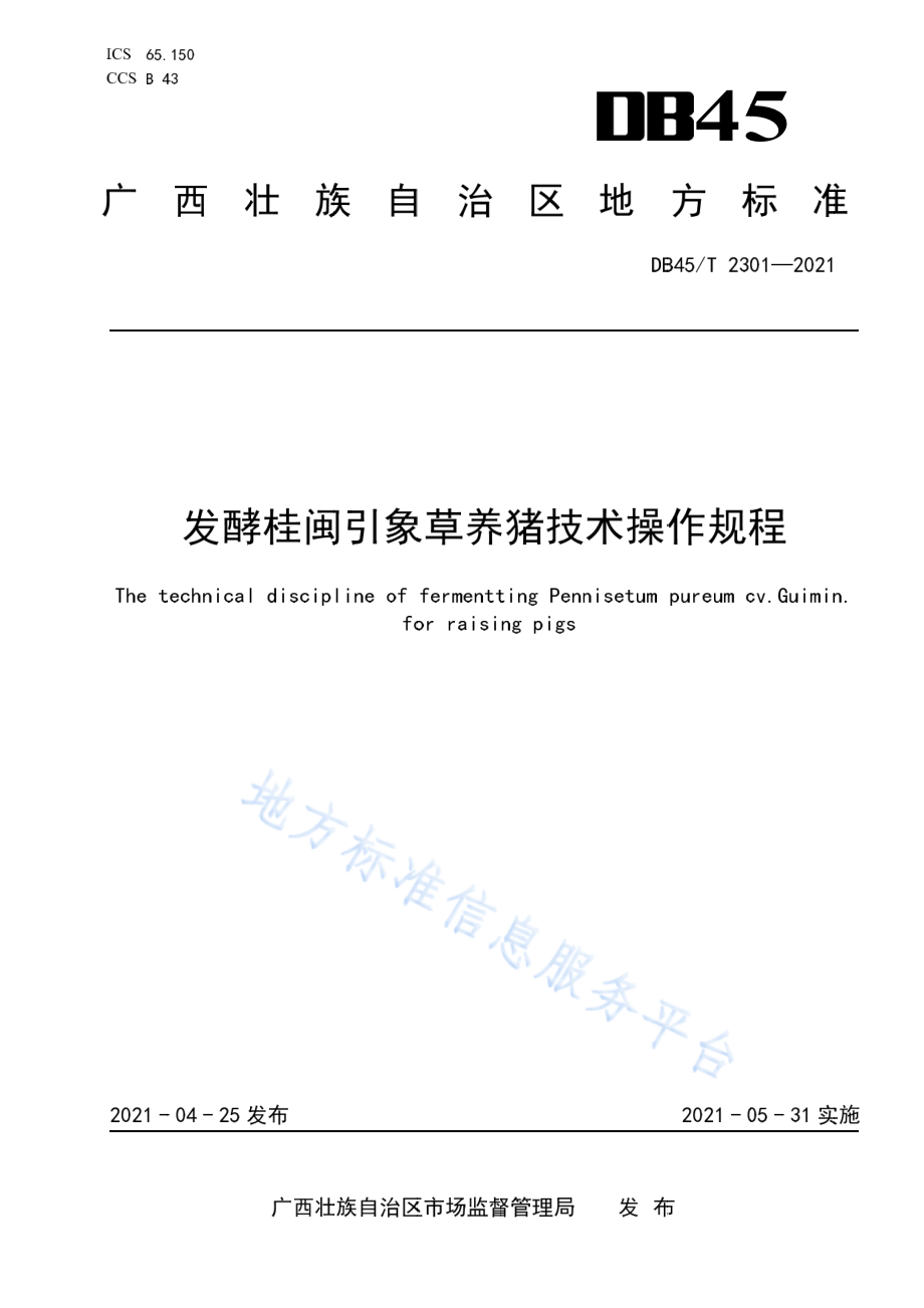 DB45T 2301-2021 发酵桂闽引象草养猪技术操作规程.pdf_第1页