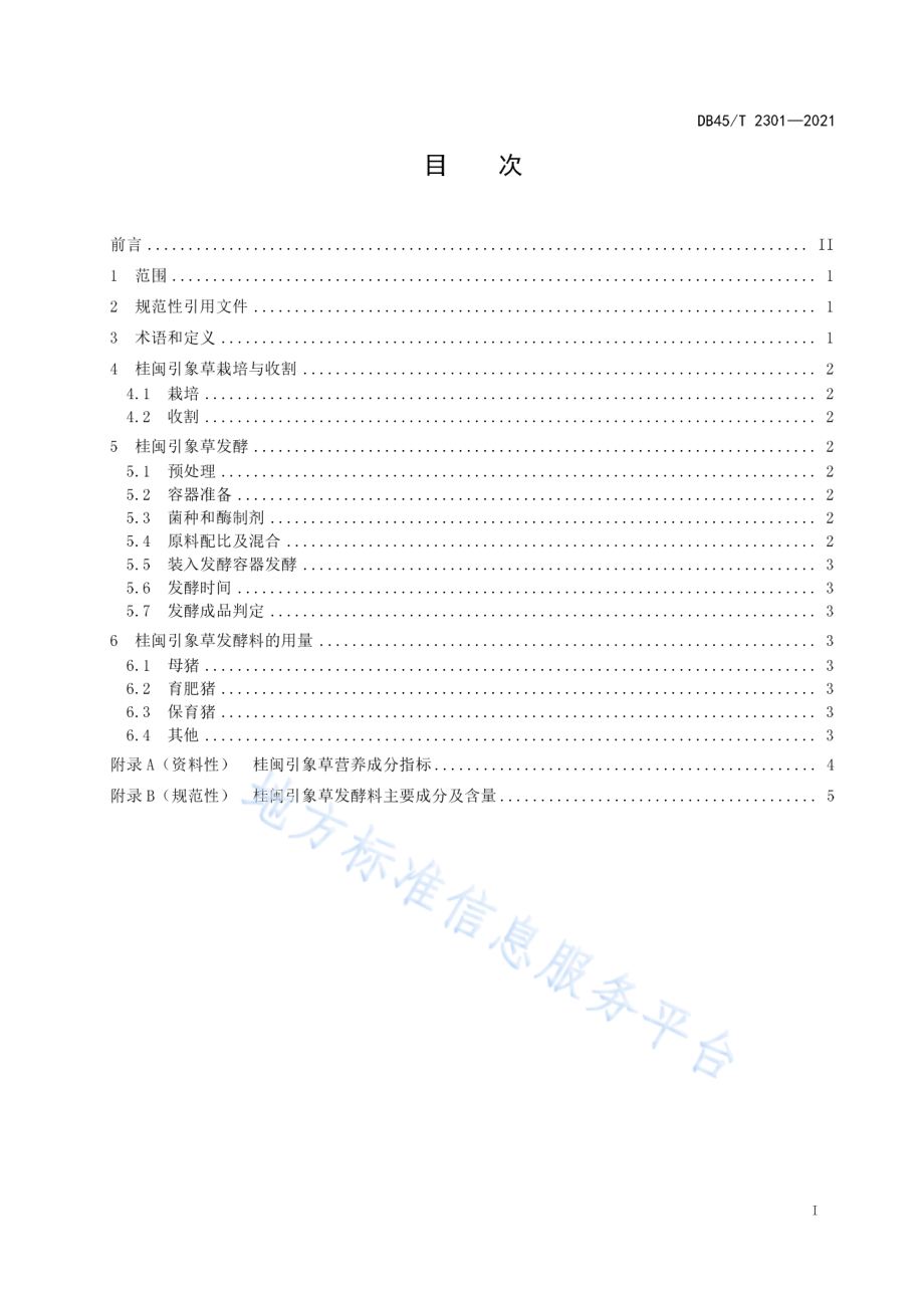 DB45T 2301-2021 发酵桂闽引象草养猪技术操作规程.pdf_第3页