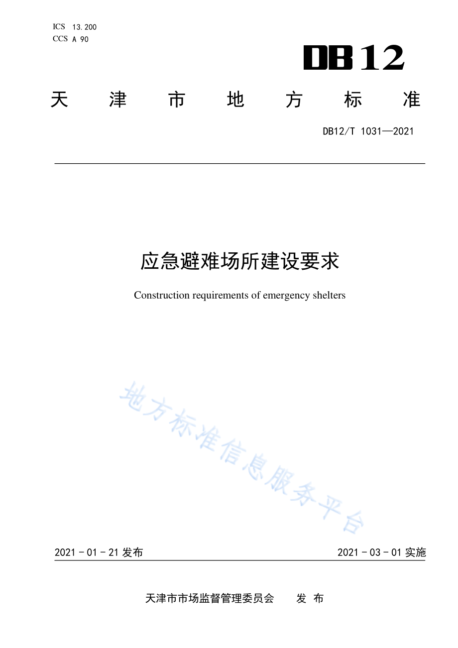 DB12T 1031-2021 应急避难场所建设要求.pdf_第1页