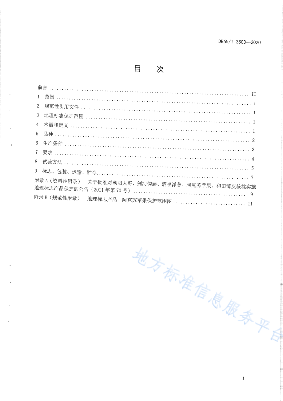 DB65T 3503-2020 地理标志产品 阿克苏苹果.pdf_第3页