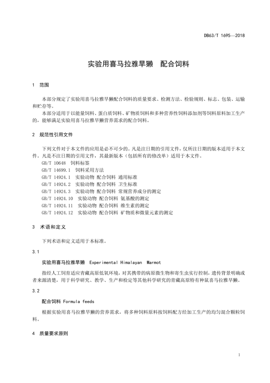 DB63T 1695-2018 实验用喜马拉雅旱獭配合饲料.pdf_第3页