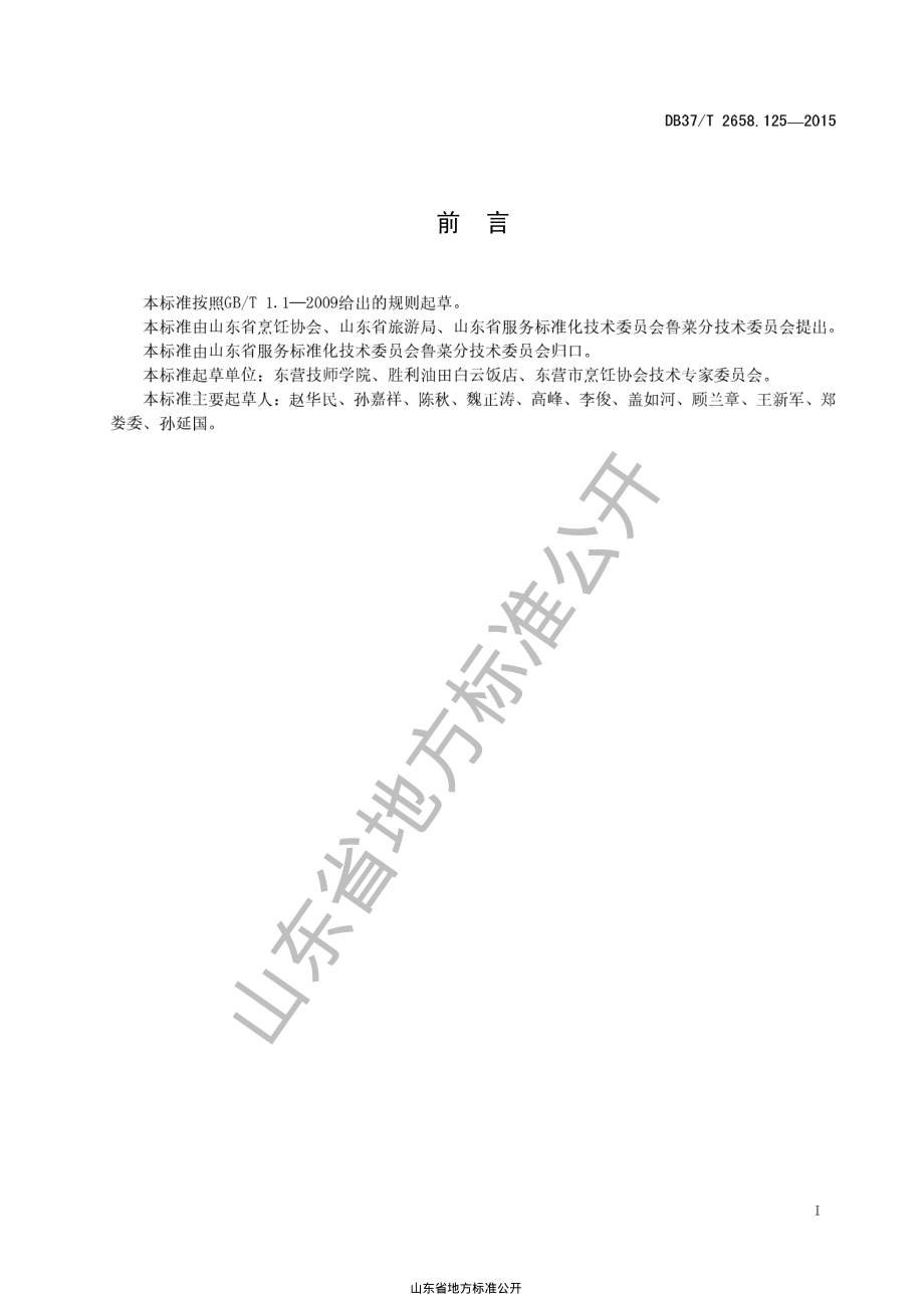 DB37T 2658.125-2015 鲁菜 酱焖鲅鱼.pdf_第2页