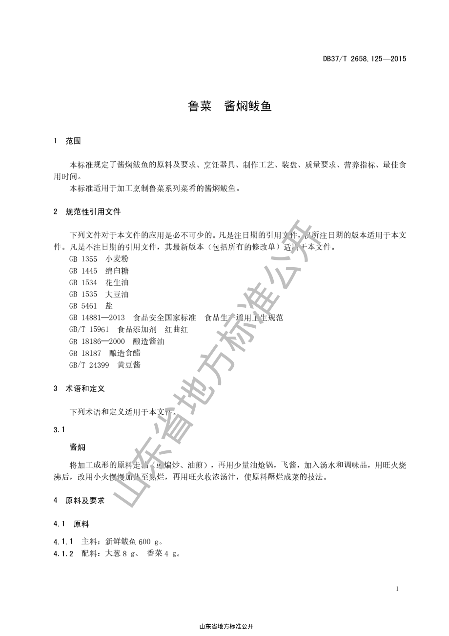 DB37T 2658.125-2015 鲁菜 酱焖鲅鱼.pdf_第3页