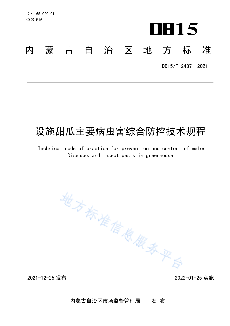 DB15T 2487-2021 设施甜瓜主要病虫害综合防控技术规程.pdf_第1页