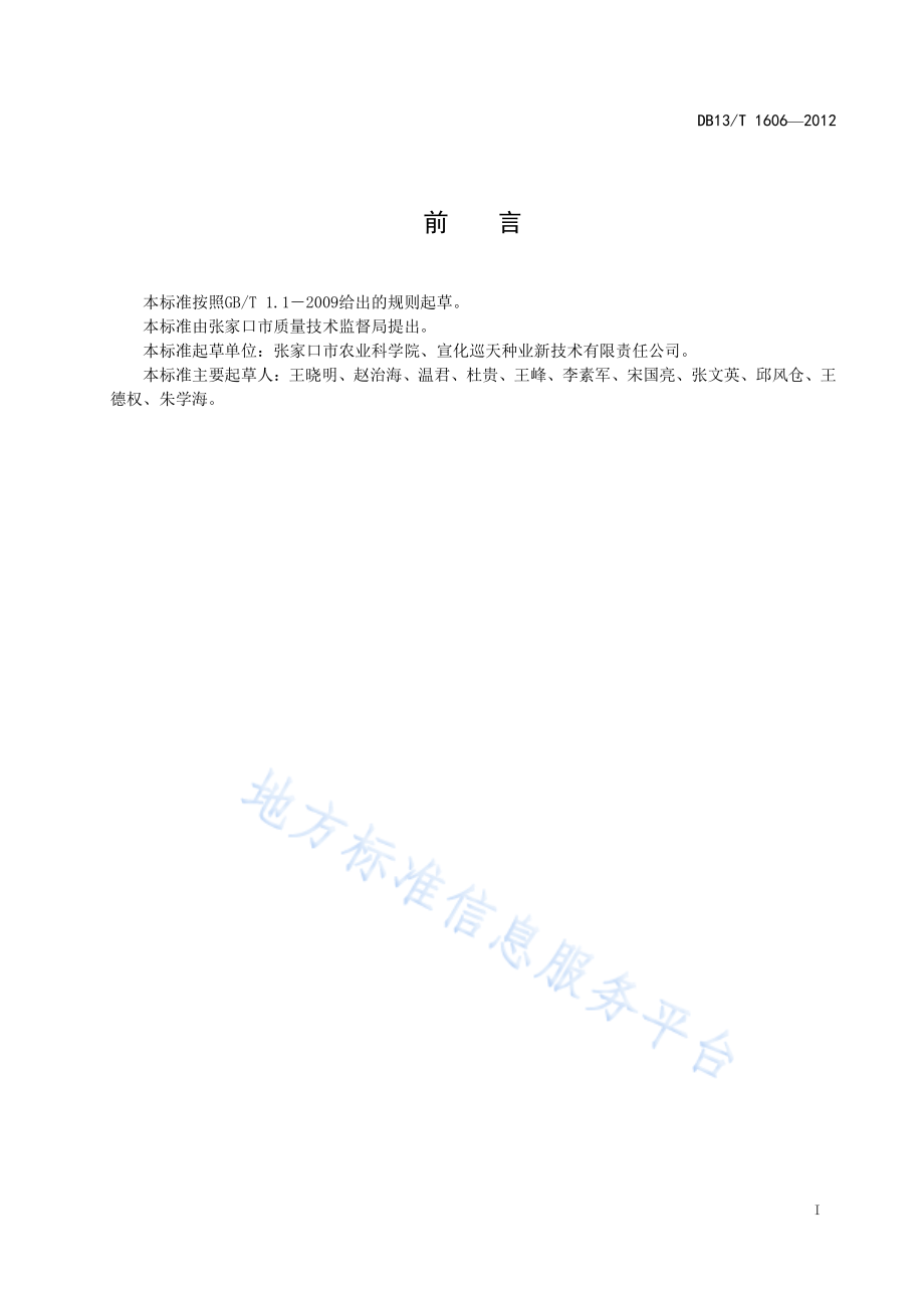 DB13T 1606-2012 粮食作物种子 谷子杂交种.pdf_第3页