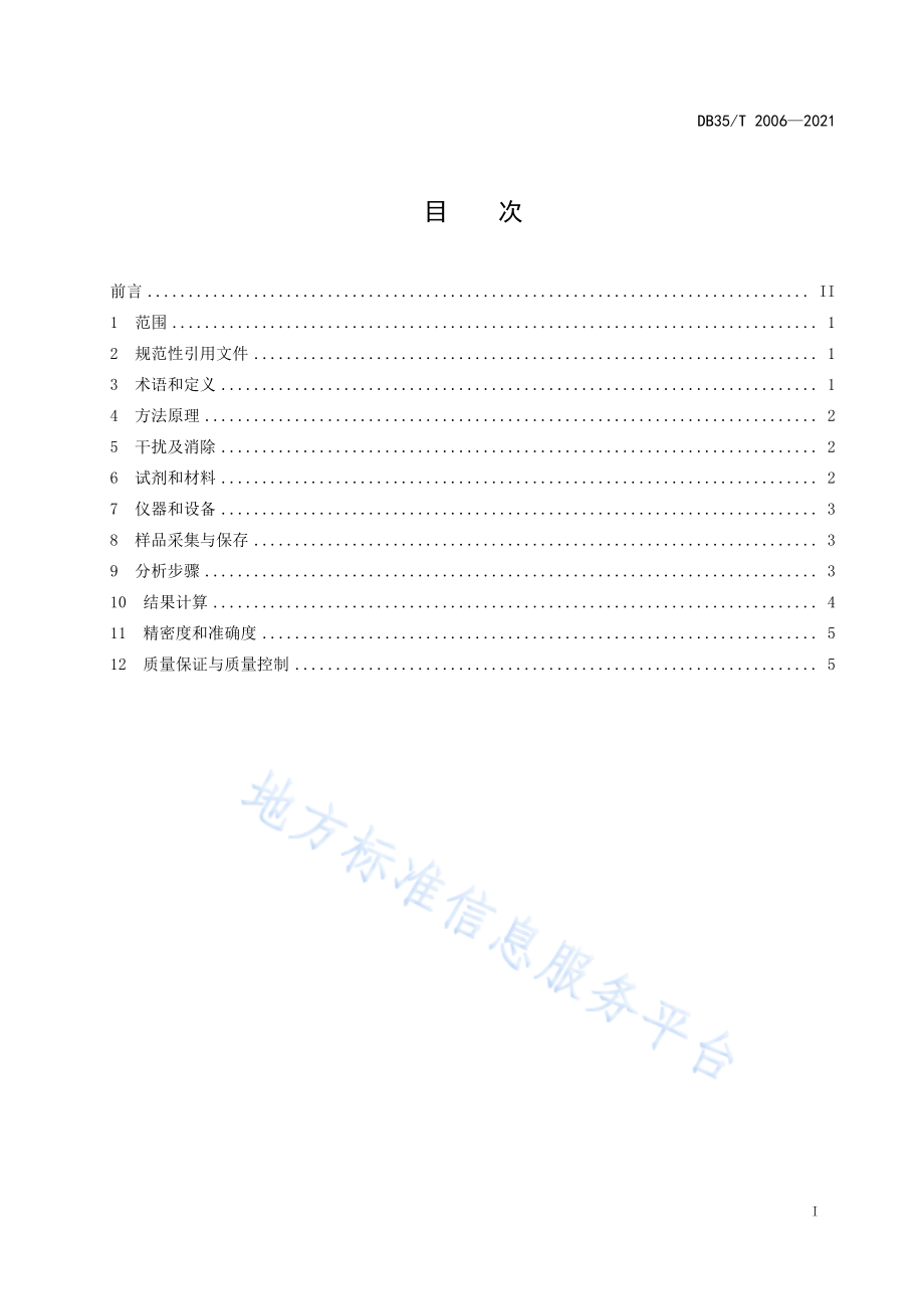 DB35T&#160;2006-2021 水中硝酸盐氮同位素测定&#160;化学转化法.pdf_第3页