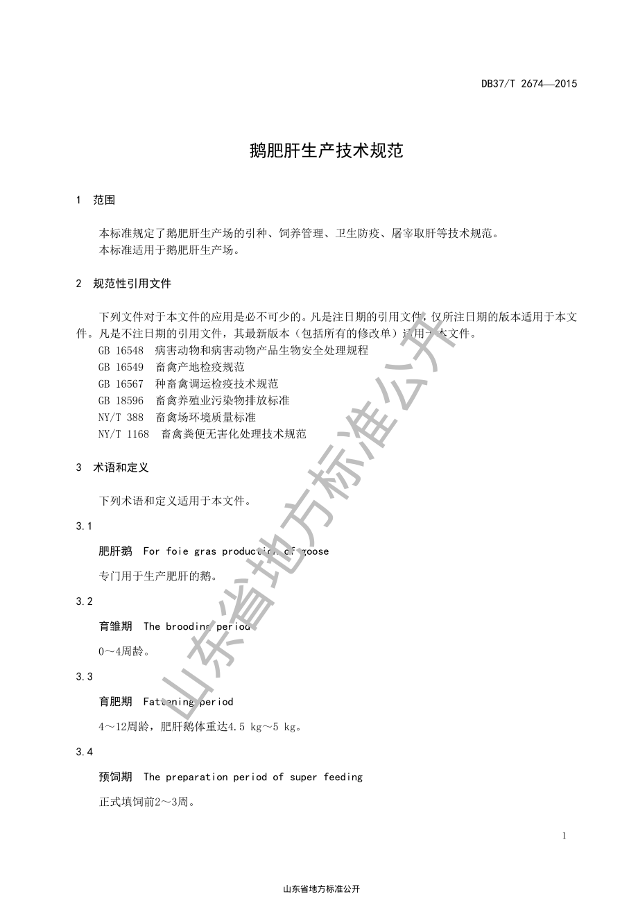 DB37T 2674-2015 鹅肥肝生产技术规范.pdf_第3页