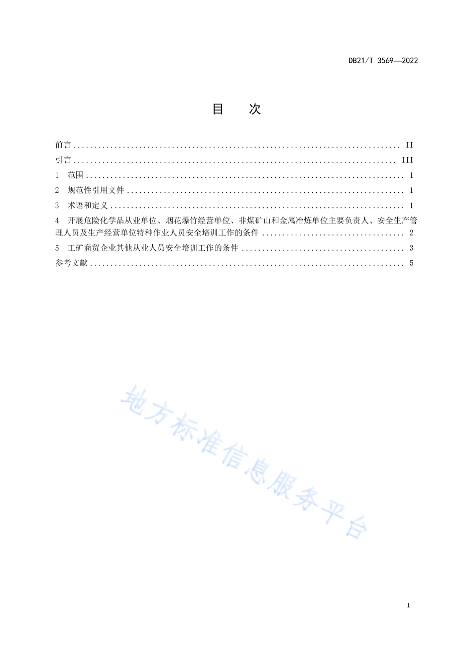 DB21T 3569-2022 安全培训机构条件规范.pdf_第3页