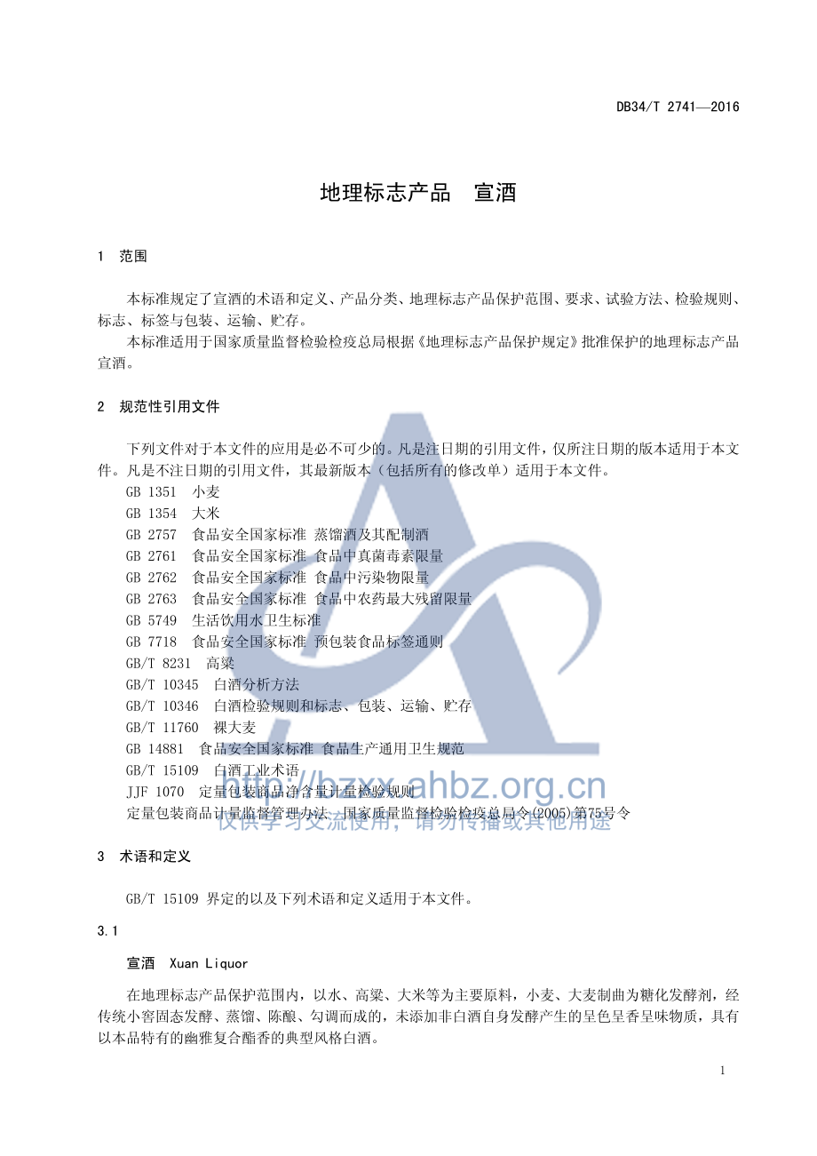 DB34T 2741-2016 地理标志产品 宣酒.pdf_第3页