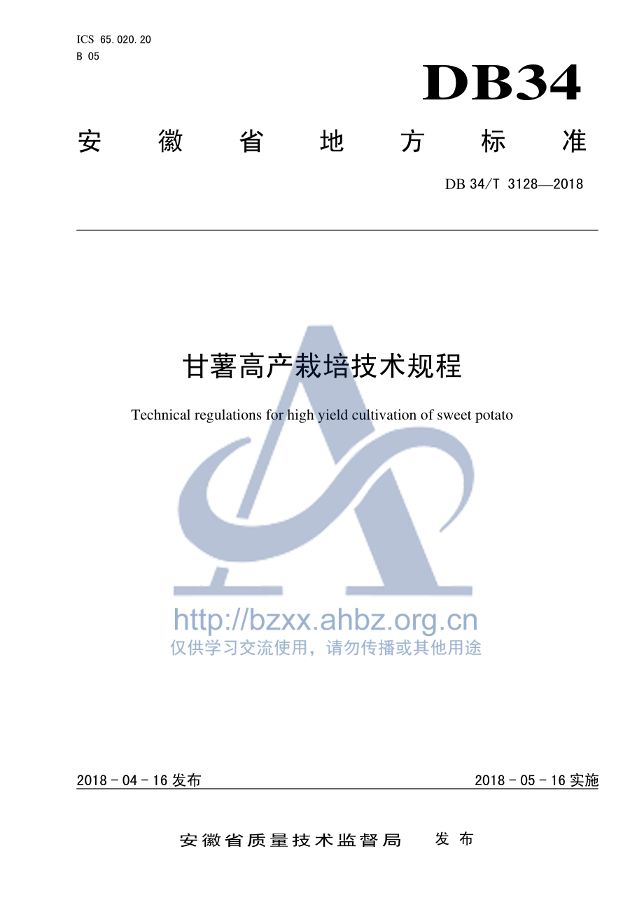 DB34T 3128-2018 甘薯高产栽培技术规程.pdf_第1页