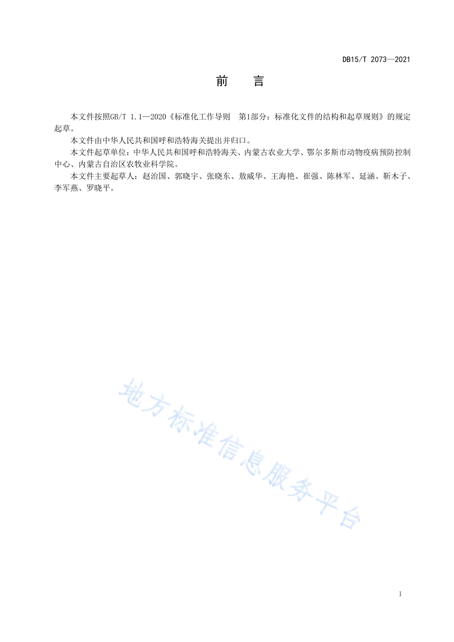 DB15T 2073-2021 动物垫料中单核细胞增生李斯特氏菌检测.pdf_第3页