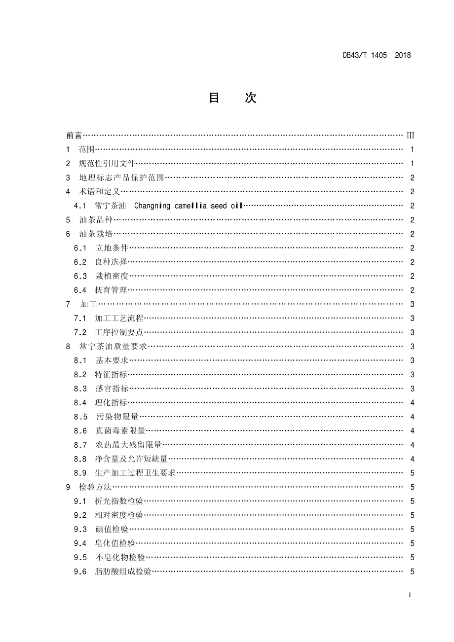 DB43T 1405-2018 地理标志产品 常宁茶油.pdf_第3页