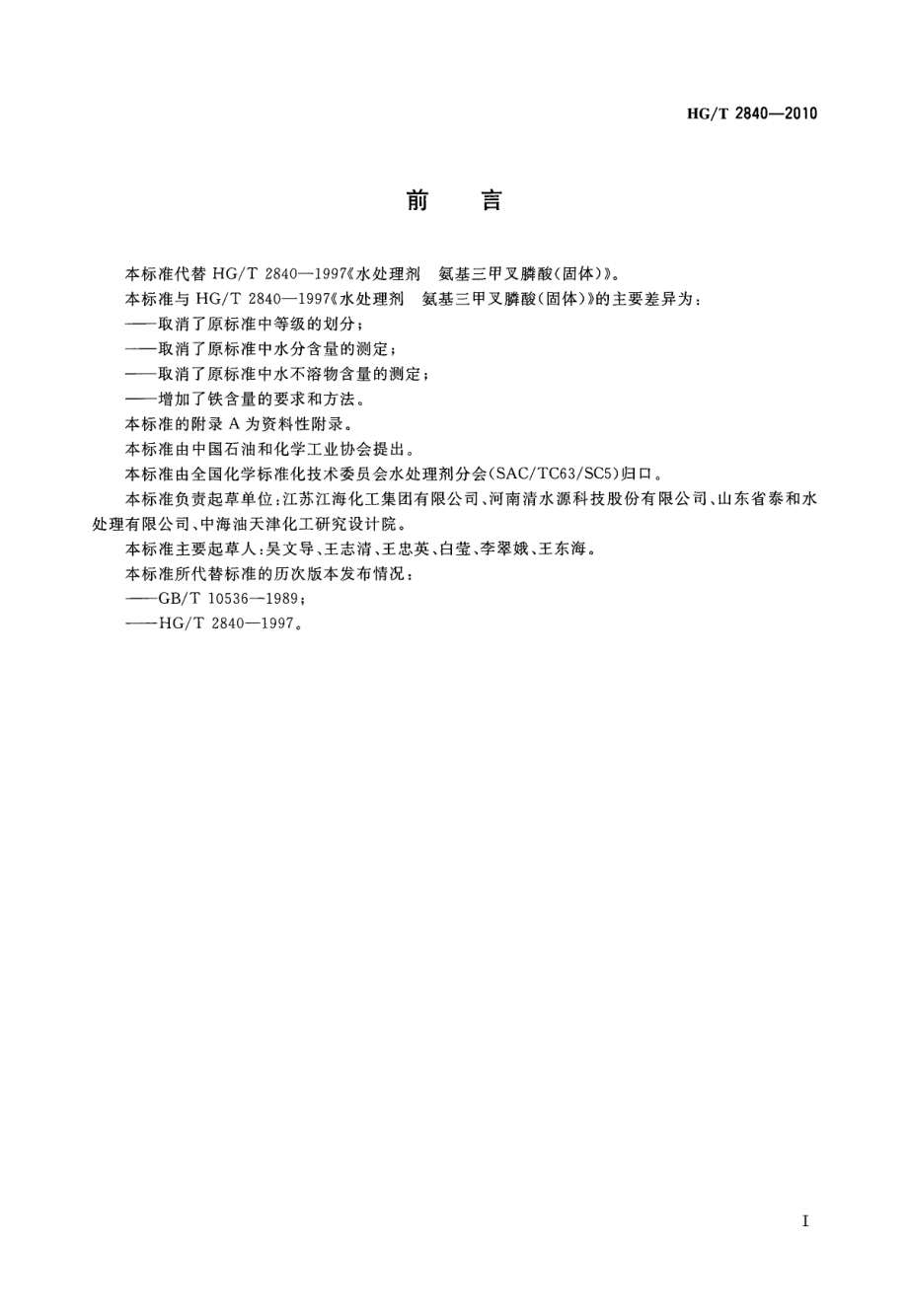 HGT 2840-2010 水处理剂 氨基三亚甲基膦酸(固体).pdf_第2页