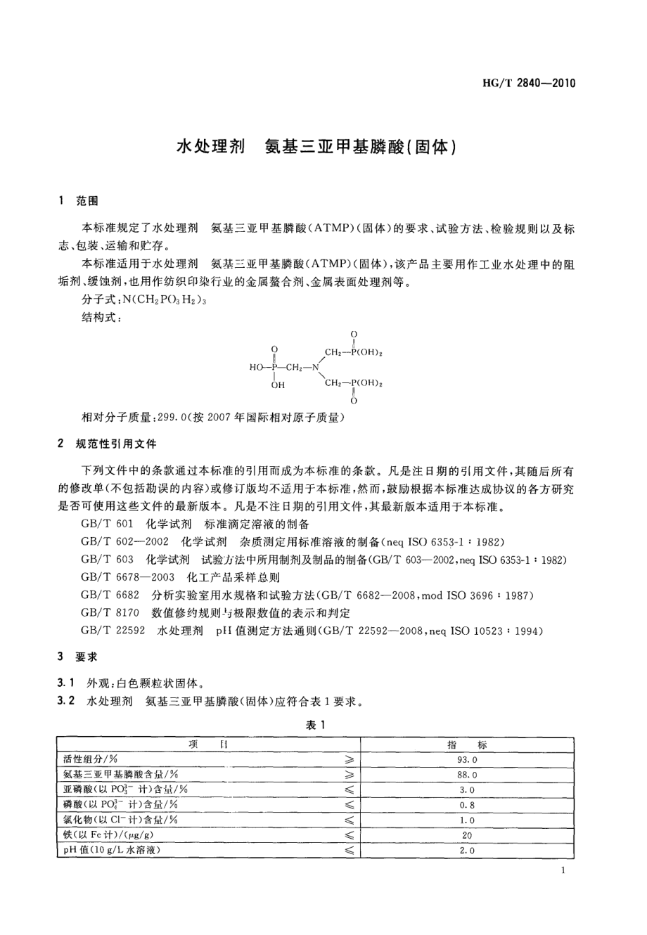 HGT 2840-2010 水处理剂 氨基三亚甲基膦酸(固体).pdf_第3页